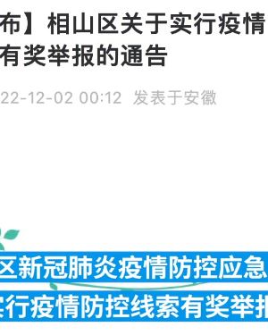 淮北市相山区：举报居家隔离期私自外出者奖励500元/人次