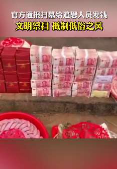 官方通报扫墓给追思人员发钱