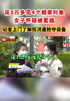 女子花1.2万见4个相亲对象 怀疑被相亲中介套路
