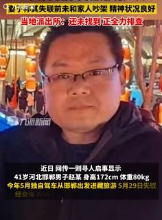 河北邯郸一41岁男子独自驾车进藏失联 家属：失陪前一切正常