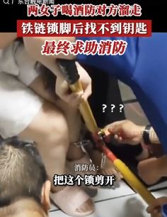 女子喝醉酒玩游戏 铁链锁脚找不到钥匙求助消防
