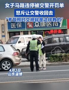 山东淄博一女子违停被开罚单不服怒斥交警