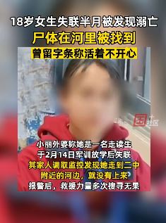 四川泸县18岁女学生失联半个月后尸体河里被发现
