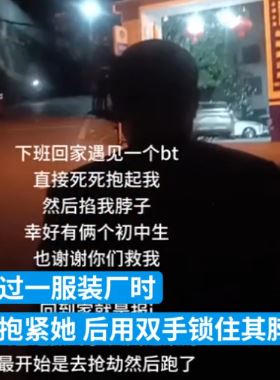 女子曝下班途中遭陌生男子强抱锁脖被2初中生相救