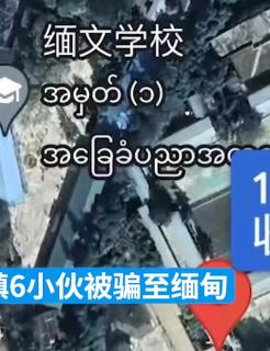 网上看高薪工作 广东6小伙被骗缅甸失联