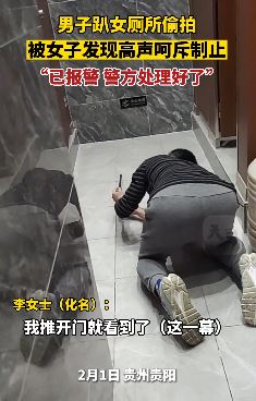 贵阳一男子趴女厕偷拍 女子撞见拍下留证报警