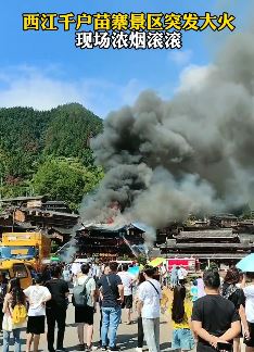 西江千户苗寨景区突发大火 有游客从着火的楼上跳下