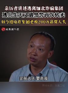 幸卫林讲述逃离缅甸诈骗集团过程 今被200万悬赏买人头