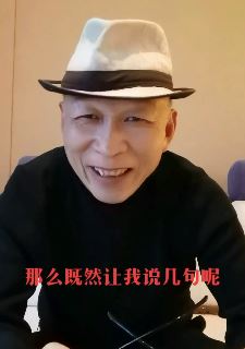 演员李明搞笑对口型：说的哪不全面 大家给补充几句