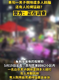 贵阳某小区一男子遭多人殴打 有人用脚踢有人抡椅砸