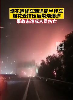 高速2车追尾致运载烟花起火燃放