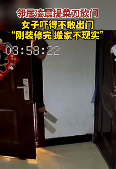 辽宁鞍山一女子半夜遭邻居提刀砍门