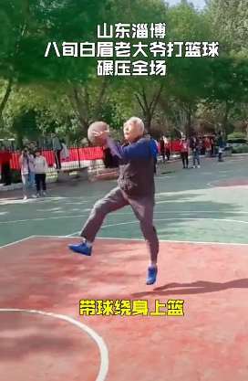 8旬白眉老大爷打篮球碾压全场，超远单手投3分球命中