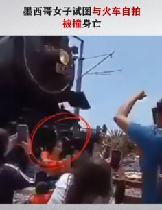 墨西哥一女子试图与火车合照时被撞身亡
