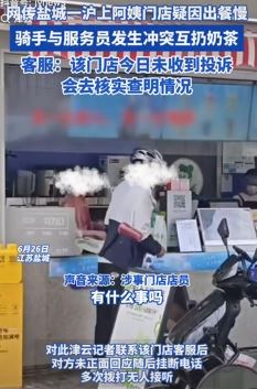 网传盐城一沪上阿姨门店因出餐慢骑手与服务员起冲突