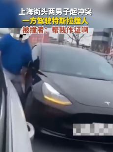 上海2男子街头起冲突 一男子驾驶特斯拉撞人