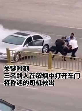 小轿车撞上护栏冒烟起火 3名路人不顾危险救出昏迷司机