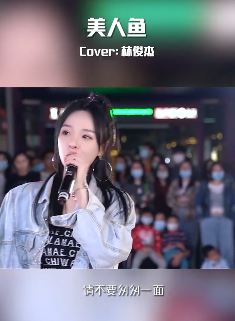 「鱼闪闪」路演cover林俊杰《美人鱼》 网友:比原唱还好听!