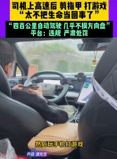 网约车司机载客高速上自动驾驶玩手机
