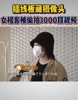 女租客爆料被偷拍 摄像头暗藏于插线板内