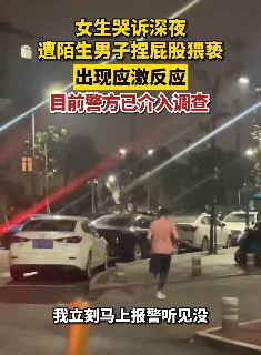 南京一女子深夜回家路上遭陌生男捏屁股猥亵