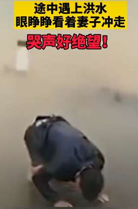 男子带孕妻上医院分娩遭遇洪水，妻子被冲走！