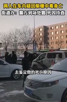 鄂尔多斯2人车内疑因柴暖中毒身亡