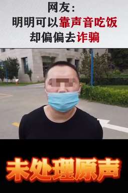男子借网恋交友诈骗50万 声音甜美真身却是个壮汉