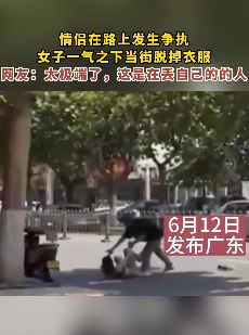 情侣街头闹矛盾 女方一气之下当街脱衣