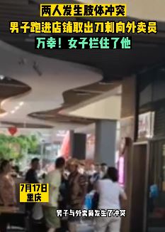 重庆一男子与外卖小哥起冲突后拿刀捅刺对方