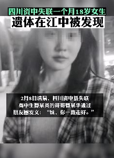 四川资中失联的18岁女孩遗体被发现