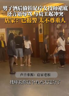 马鞍山一男子酒后偷拍女技师裙底 足疗店：不尊重人已报警