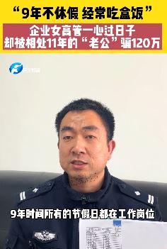 郑州一企业女高管被相处11年"老公"骗120万