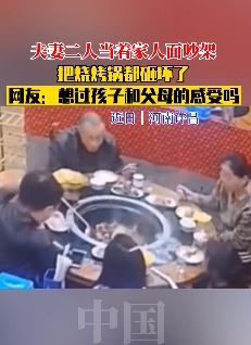 夫妻二人当着家人面吵架砸锅