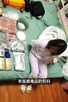 90后单亲妈妈贩毒被抓，现场查获毒品14公斤