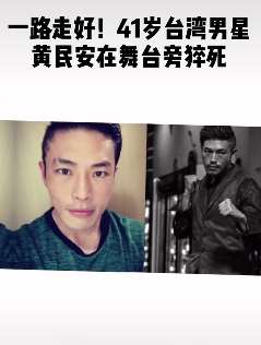41岁台湾男星黄民安在舞台旁猝死