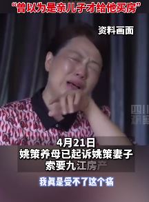 姚策养母起诉姚策妻子索要房产