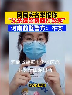 河南鹤壁一女子实名举报派出所民警殴打其父致死