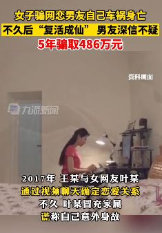 广州一女子诈骗网恋男友486万 诈骗方式很奇葩