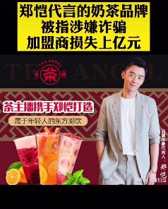 郑恺代言奶茶品牌涉嫌诈骗