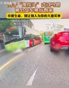 四川自贡一男子“鬼探头”式过马路被公交车撞倒