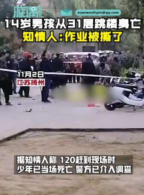 扬州一14岁男孩从31层跳楼身亡