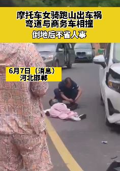 河北邯郸一女子骑摩托车与商务车相撞倒地昏迷