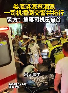 湖南涟源夜查酒驾 一司机撞倒交警后拖行数米