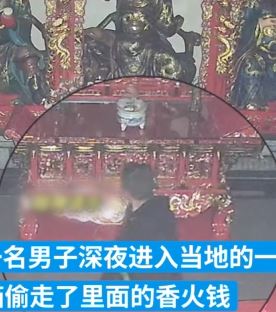 男子深夜潜入财神殿盗窃香火钱被抓