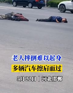 河北邯郸一老人骑电车摔倒马路中央，多辆汽车擦肩而过无人停下