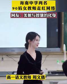 海南中学两名90后女教师走红 网友：美貌与智慧的化身