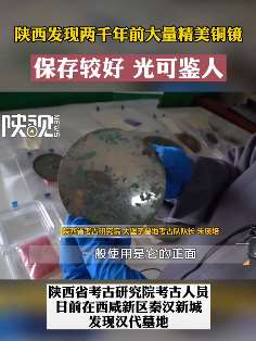 陕西发现两千年前汉代铜镜 保存较好光可鉴人