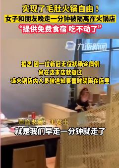 郑州一女孩被隔离在火锅店 店长：提供免费食宿！