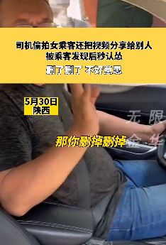司机偷拍女乘客并把视频分享给朋友